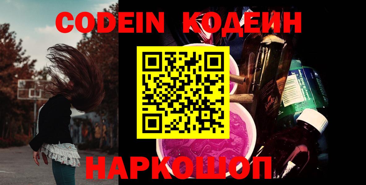Кодеин напиток Lean (лин)  Вход с VPN  Волжск 